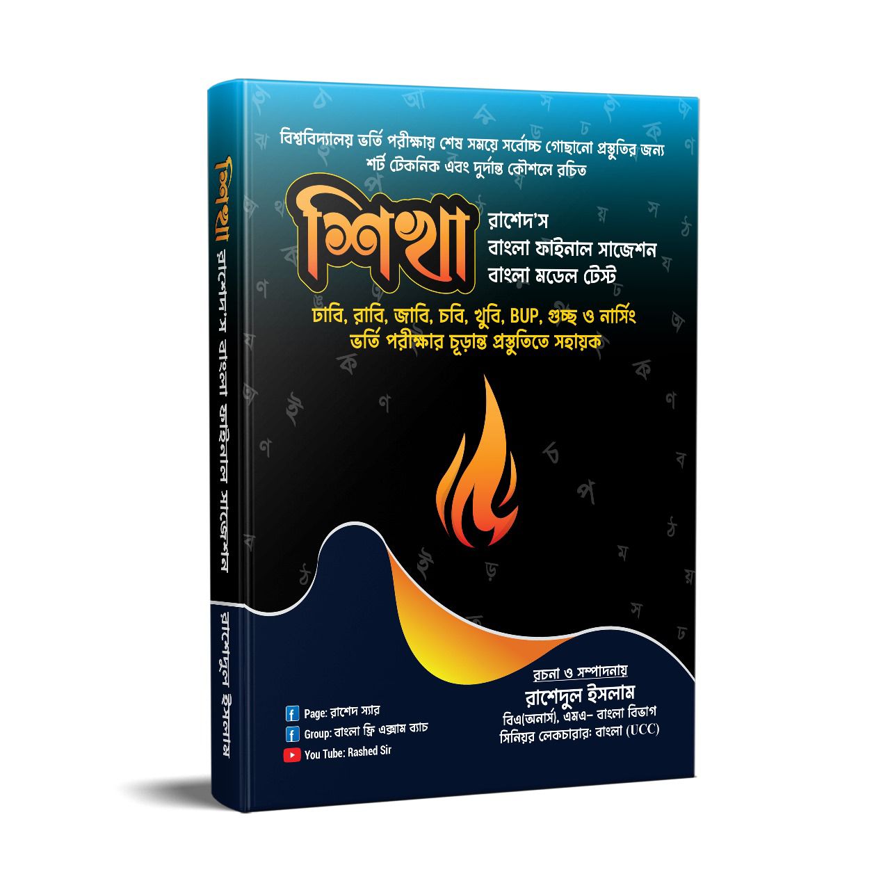 শিখা বাংলা ফাইনাল সাজেশন ও মডেল টেস্ট ২০২৫